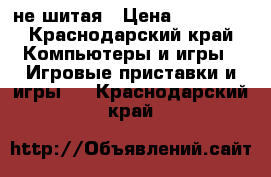 PS 3. 512 gb не шитая › Цена ­ 12 000 - Краснодарский край Компьютеры и игры » Игровые приставки и игры   . Краснодарский край